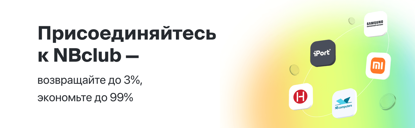 Присоединяйтесь к NBclub — возвращайте до 3%, экономьте до 99%