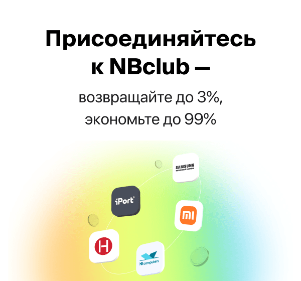 Присоединяйтесь к NBclub — возвращайте до 3%, экономьте до 99%