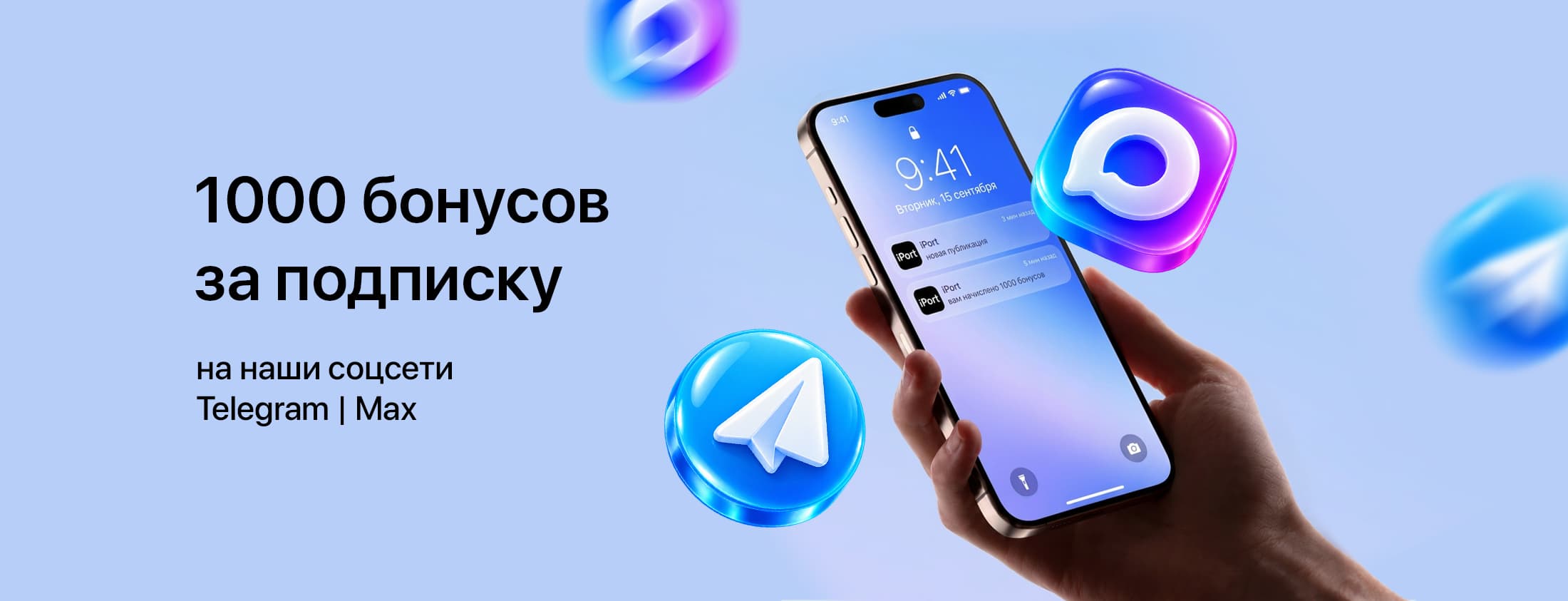 Дарим 1000 бонусов за подписку!