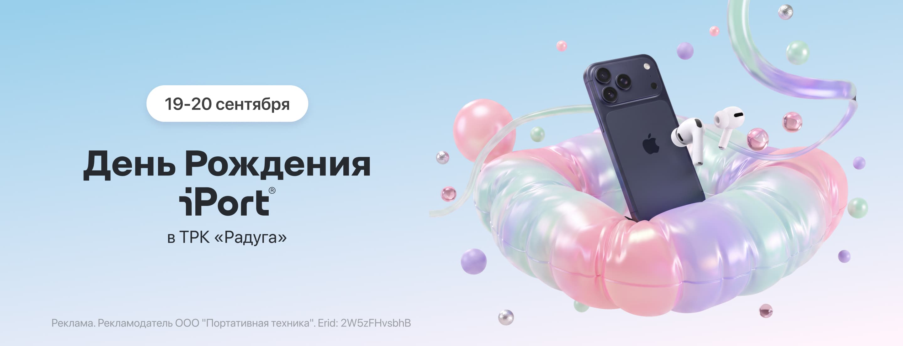 19 и 20 сентября! Празднуем День Рождения магазина iPort в ТРК «Радуга»