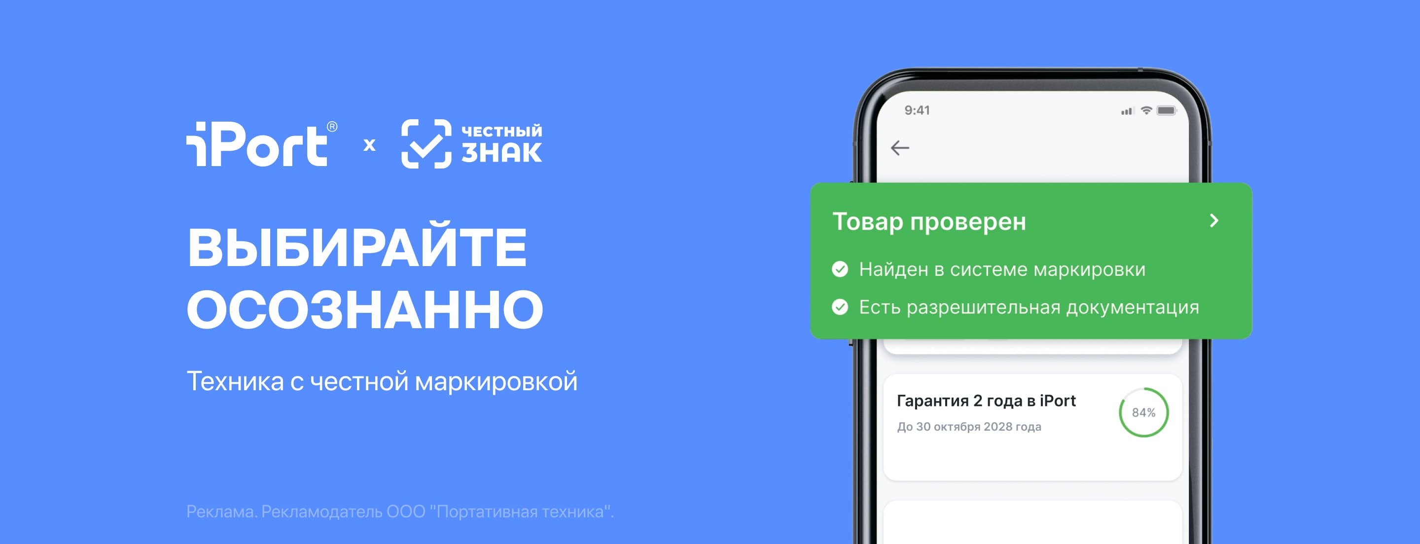 Честный знак теперь в iPort. Подтверждённое качество товаров